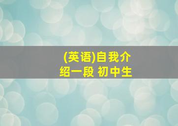 (英语)自我介绍一段 初中生